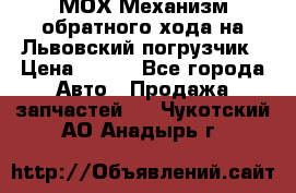 МОХ Механизм обратного хода на Львовский погрузчик › Цена ­ 100 - Все города Авто » Продажа запчастей   . Чукотский АО,Анадырь г.